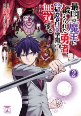 最凶の魔王に鍛えられた勇者、異世界帰還者たちの学園で無双する【電子単行本】　2 パッケージ画像