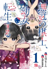無冠の棋士、幼女に転生する【電子単行本】　1 パッケージ画像