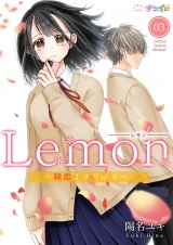 Lemon〜純恋ミスリード〜 3 パッケージ画像