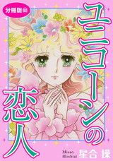 ユニコーンの恋人　分冊版60 パッケージ画像