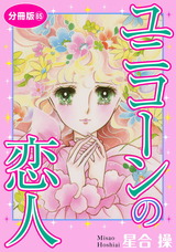 ユニコーンの恋人　分冊版65 パッケージ画像