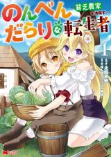 のんべんだらりな転生者～貧乏農家を満喫す～(コミック)（1巻） パッケージ画像