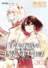 百々とお狐の見習い巫女生活14話 パッケージ画像
