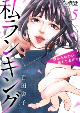 私ランキング〜誰が上なのか教えてあげる〜（5） パッケージ画像