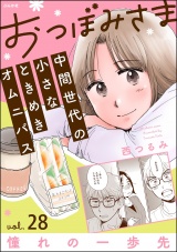 【分冊版】おつぼみさま 中間世代の小さなときめきオムニバス 【第28話】 Vol.28 憧れの一歩先 パッケージ画像