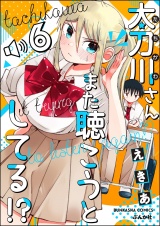 【分冊版】太刀川さんまた聴こうとしてる!? 【第6話】 パッケージ画像