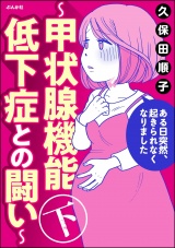 ある日突然、起きられなくなりました 〜甲状腺機能低下症との闘い〜 （下） パッケージ画像