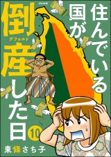 【分冊版】住んでいる国が倒産した日 【第10話】 パッケージ画像