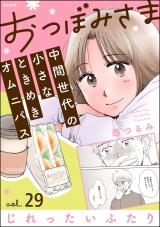 【分冊版】おつぼみさま 中間世代の小さなときめきオムニバス 【第29話】 Vol.29 じれったいふたり パッケージ画像