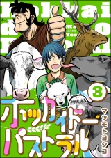 【分冊版】ホッカイドーパストラル 【第3話】 パッケージ画像