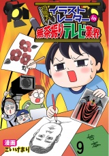進め！イラストレーターin無茶振りテレビ業界 【せらびぃ連載版】（９） パッケージ画像