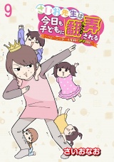 さいお先生は今日も子どもに翻弄される〜ベビーシッター4年目の絶望日記〜 【せらびぃ連載版】（９） パッケージ画像