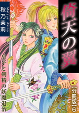 倚天の翼　皇子と剣精の妖魔退治【分冊版】6 パッケージ画像