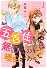 五百住さんが無口なのには理由があって1 パッケージ画像