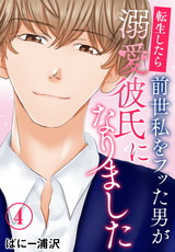 転生したら前世私をフッた男が溺愛彼氏になりました4 パッケージ画像