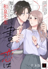 【合本版】知りたがりな和泉先生が書く恋は(2) パッケージ画像