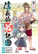 信長公弟記〜転生したら織田さんちの八男になりました〜(話売り)　#20 パッケージ画像