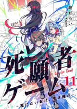 死願者ゲーム −死にたい奴は、生き残れ−【ページ版】１１ パッケージ画像