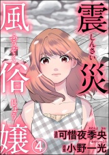 【分冊版】震災風俗嬢 【第4話】 パッケージ画像表