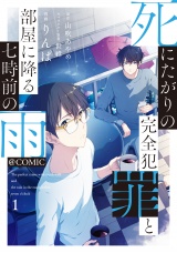 死にたがりの完全犯罪と部屋に降る七時前の雨@COMIC 第1巻 パッケージ画像