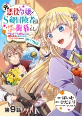 【単話版】元悪役令嬢とＳ級冒険者のほのぼの街暮らし〜不遇なキャラに転生してたけど、理想の美女になれたからプラマイゼロだよね〜@COMIC 第9話 パッケージ画像