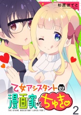乙女アシスタントは漫画家がちゅき WEBコミックガンマぷらす連載版　第二話 パッケージ画像