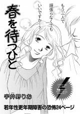 増刊　地獄の主婦SP　vol.2〜春を待つひと〜 パッケージ画像