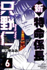 【分冊版】新特命係長 只野仁 【第6話】 パッケージ画像
