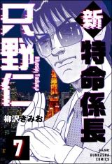 【分冊版】新特命係長 只野仁 【第7話】 パッケージ画像