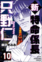 【分冊版】新特命係長 只野仁 【第10話】 パッケージ画像