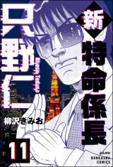 【分冊版】新特命係長 只野仁 【第11話】 パッケージ画像