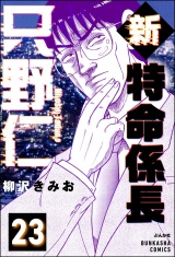 【分冊版】新特命係長 只野仁 【第23話】 パッケージ画像