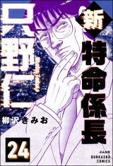 【分冊版】新特命係長 只野仁 【第24話】 パッケージ画像