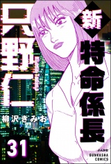 【分冊版】新特命係長 只野仁 【第31話】 パッケージ画像