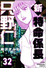 【分冊版】新特命係長 只野仁 【第32話】 パッケージ画像