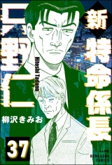 【分冊版】新特命係長 只野仁 【第37話】 パッケージ画像