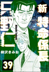 【分冊版】新特命係長 只野仁 【第39話】 パッケージ画像