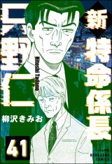 【分冊版】新特命係長 只野仁 【第41話】 パッケージ画像