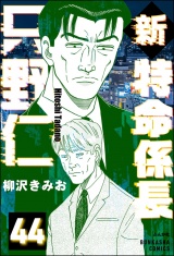 【分冊版】新特命係長 只野仁 【第44話】 パッケージ画像