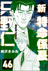 【分冊版】新特命係長 只野仁 【第46話】 パッケージ画像