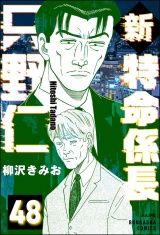 【分冊版】新特命係長 只野仁 【第48話】 パッケージ画像