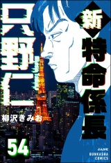 【分冊版】新特命係長 只野仁 【第54話】 パッケージ画像
