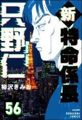 【分冊版】新特命係長 只野仁 【第56話】 パッケージ画像
