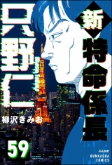 【分冊版】新特命係長 只野仁 【第59話】 パッケージ画像
