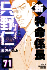 【分冊版】新特命係長 只野仁 【第71話】 パッケージ画像