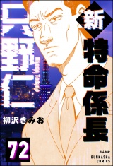 【分冊版】新特命係長 只野仁 【第72話】 パッケージ画像