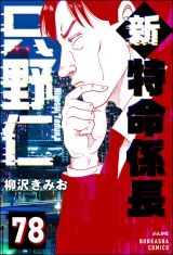 【分冊版】新特命係長 只野仁 【第78話】 パッケージ画像