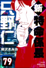 【分冊版】新特命係長 只野仁 【第79話】 パッケージ画像