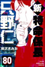 【分冊版】新特命係長 只野仁 【第80話】 パッケージ画像