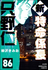【分冊版】新特命係長 只野仁 【第86話】 パッケージ画像